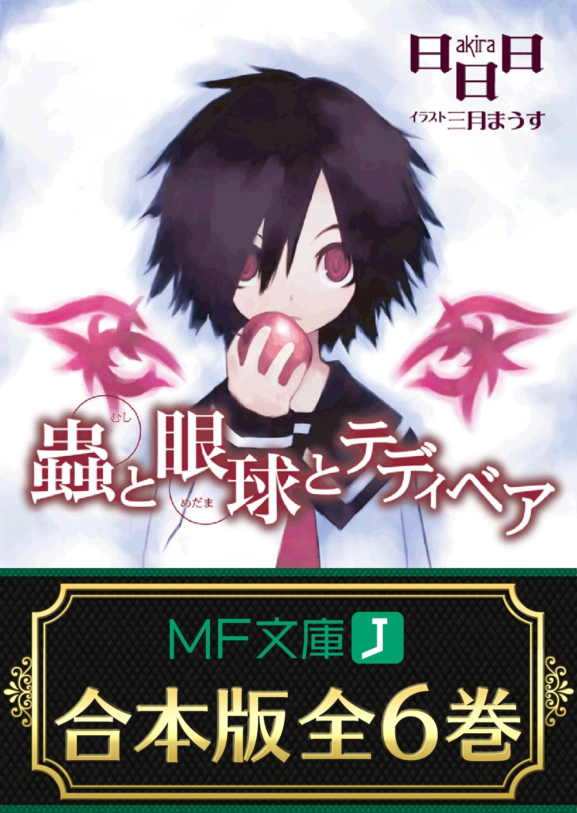 【合本版】蟲と眼球　全6巻