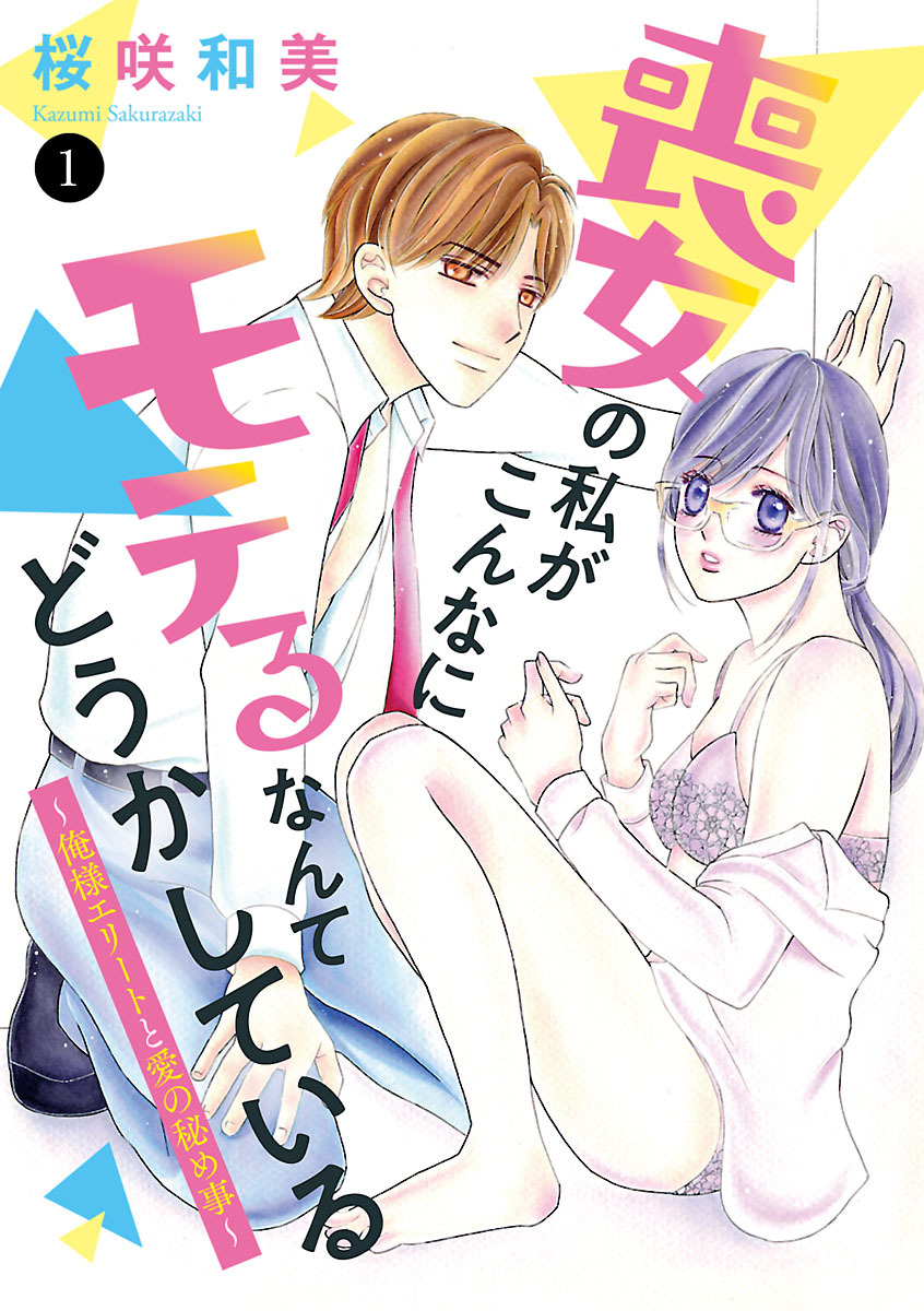 【期間限定　無料お試し版】喪女の私がこんなにモテるなんてどうかしている～俺様エリートと愛の秘め事～　1
