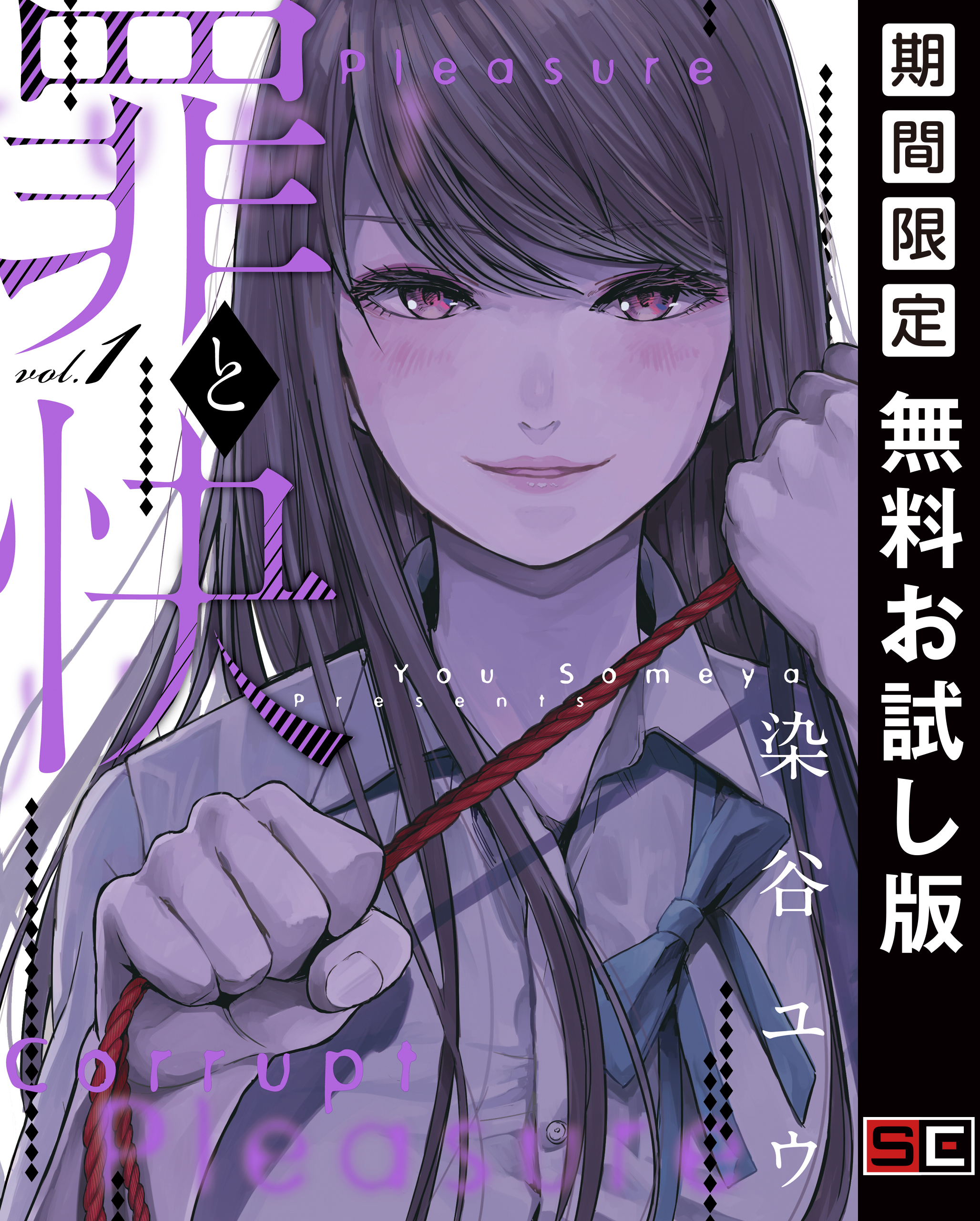 罪と快 1巻【無料お試し版】