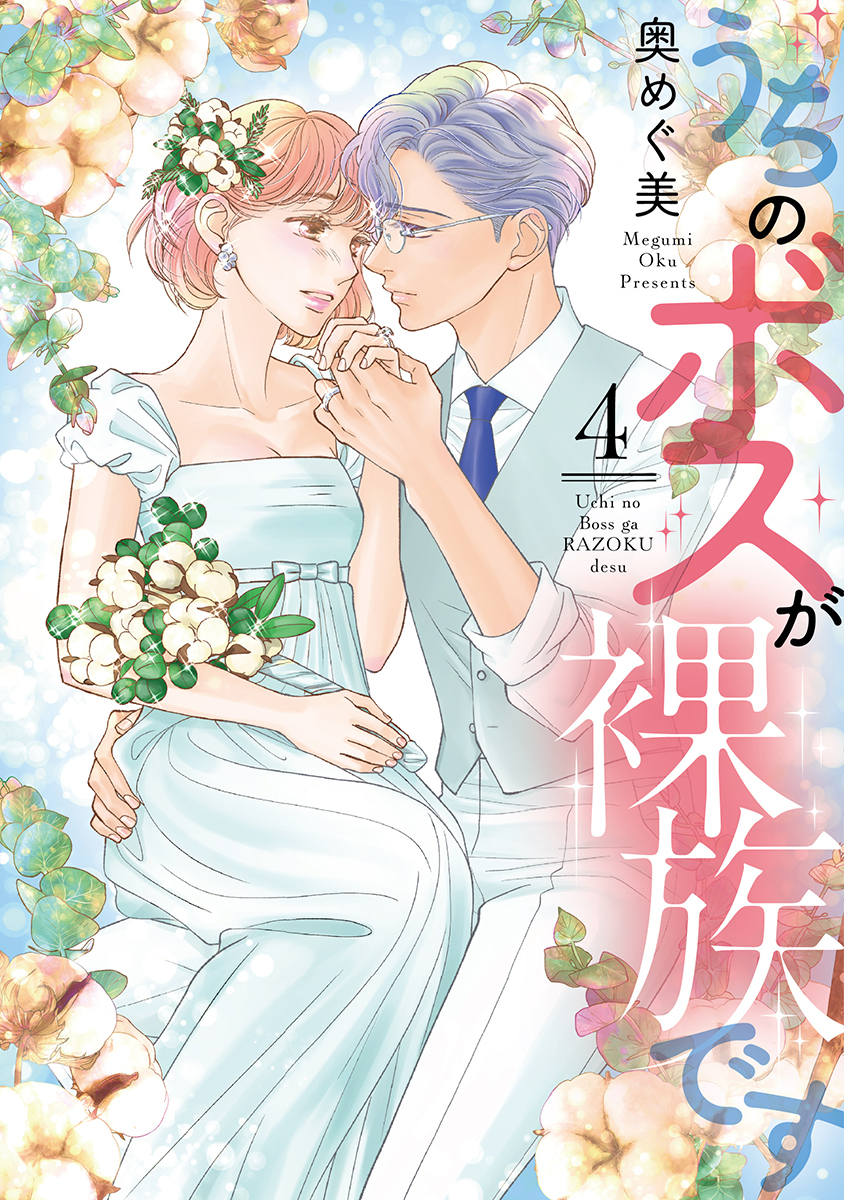 うちのボスが裸族です【単行本版】