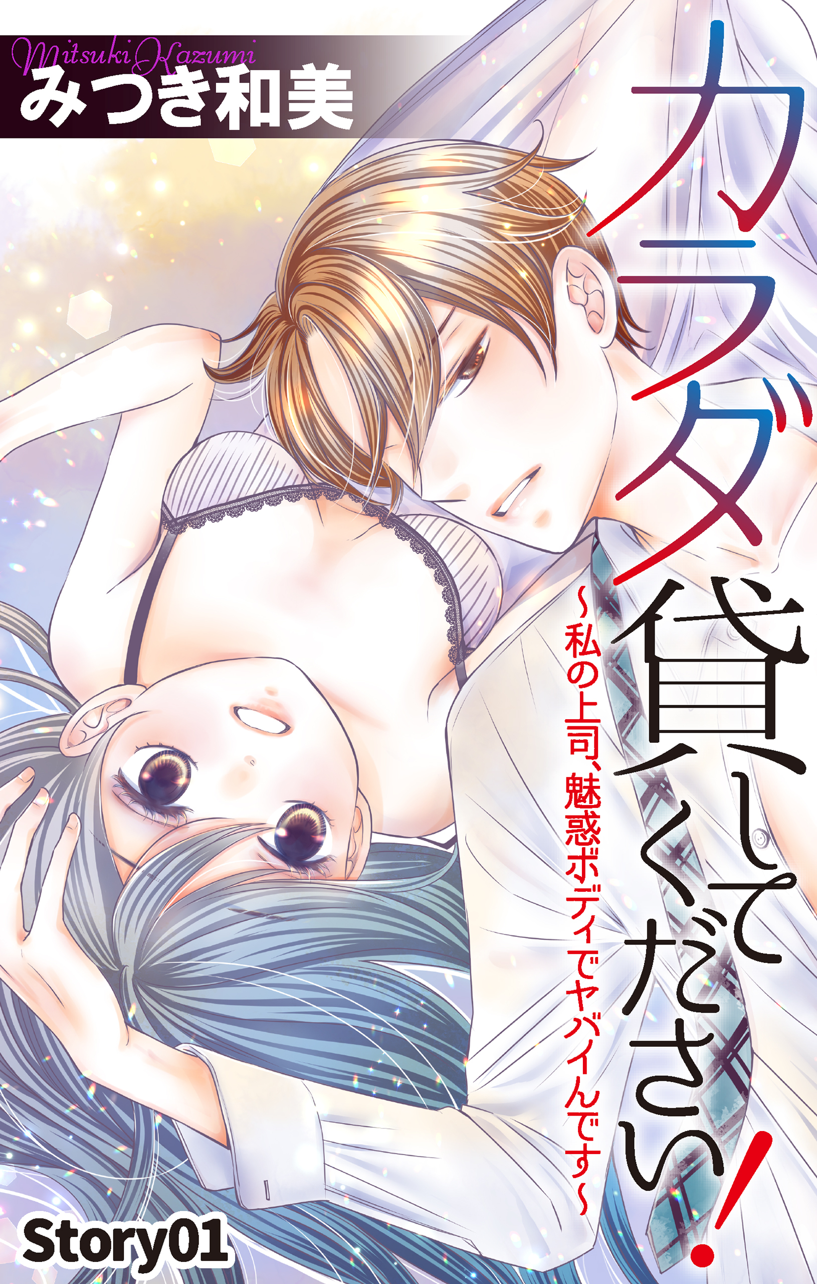 【期間限定　無料お試し版　閲覧期限2026年3月3日】Love Jossie　カラダ貸してください！～私の上司、魅惑ボディでヤバイんです～　story01