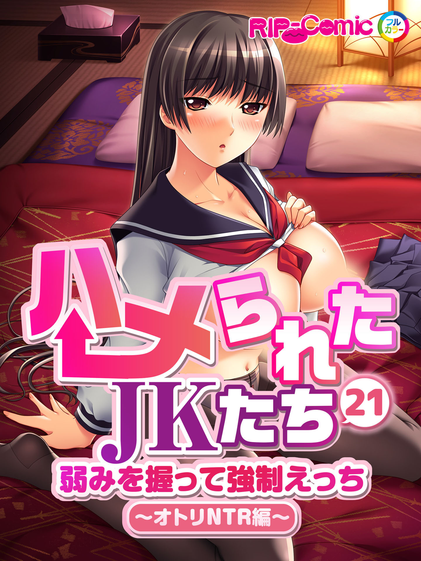 ハメられたJKたち 第21話 弱みを握って強制えっち ～オトリNTR編～　フルカラーコミック版【タテヨミ】