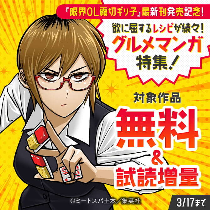 『限界OL霧切ギリ子』最新刊発売記念！欲に屈するレシピが続々！グルメマンガ特集！