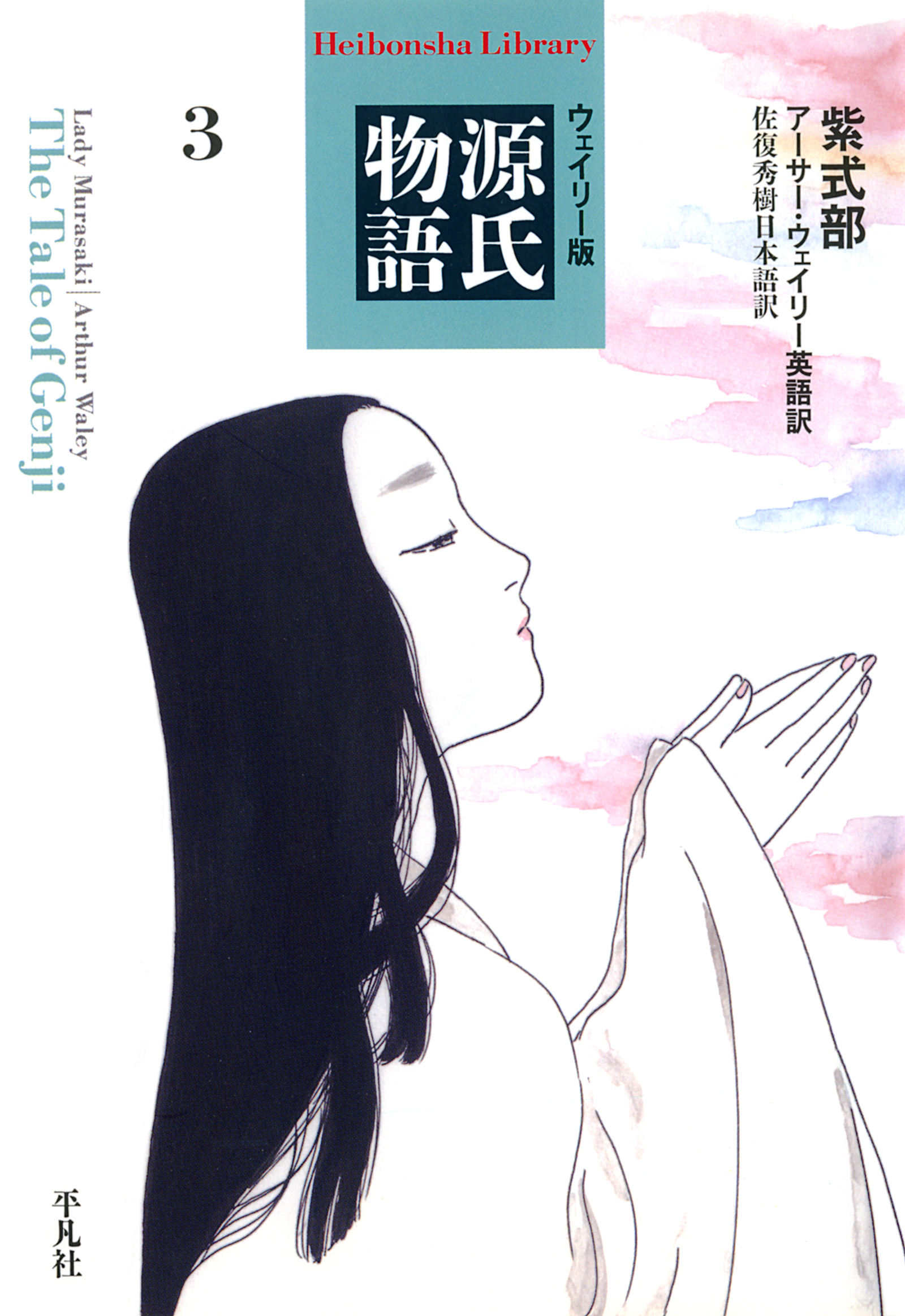 ウェイリー版　源氏物語３