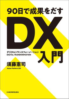 90日で成果をだす DX(デジタルトランスフォーメーション)入門
