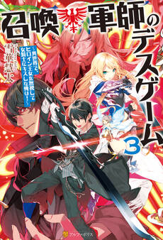 召喚軍師のデスゲーム 異世界で、ヒロイン王女を無視して女騎士にキスした俺は!