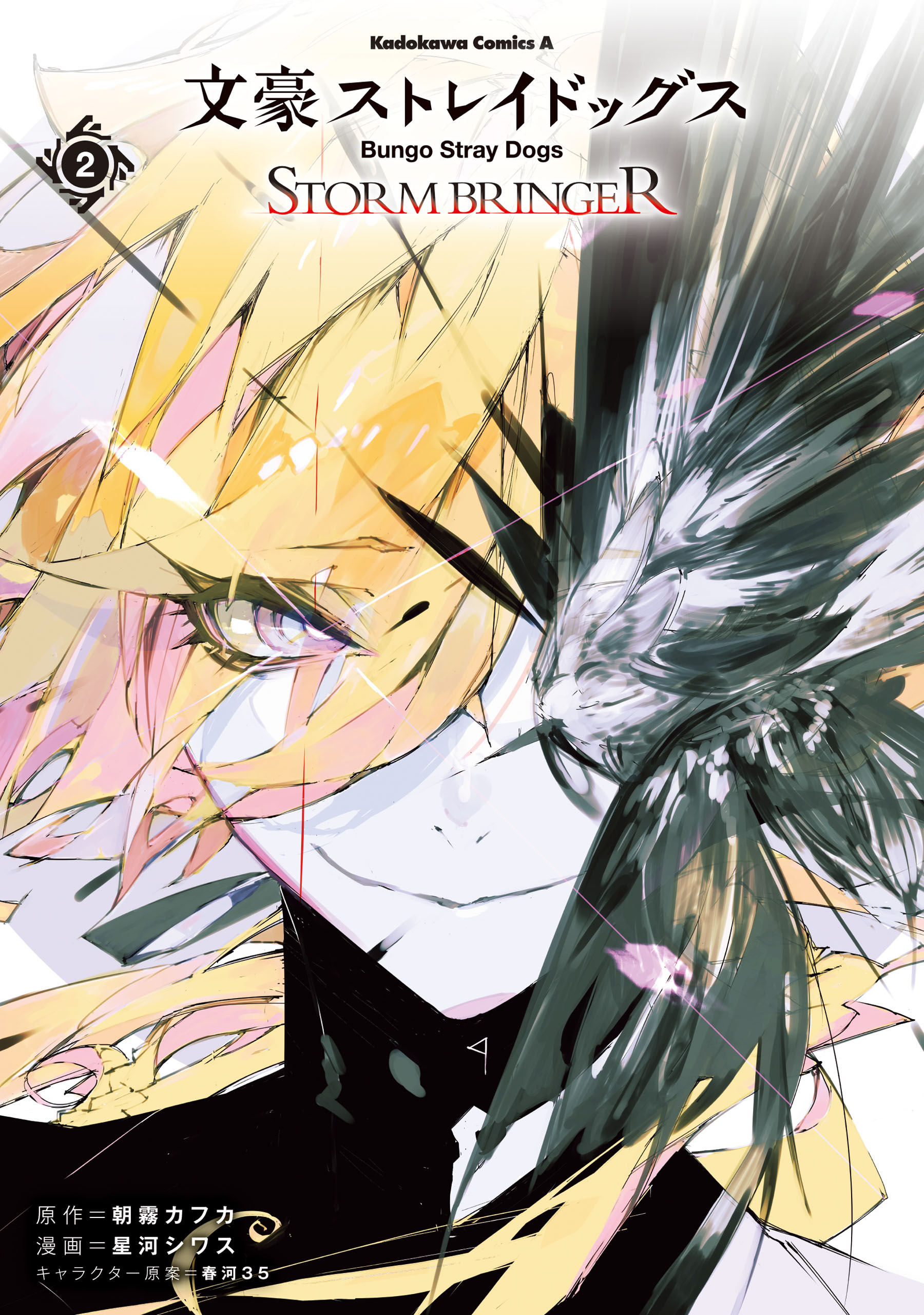 文豪ストレイドッグス ＳＴＯＲＭ ＢＲＩＮＧＥＲ