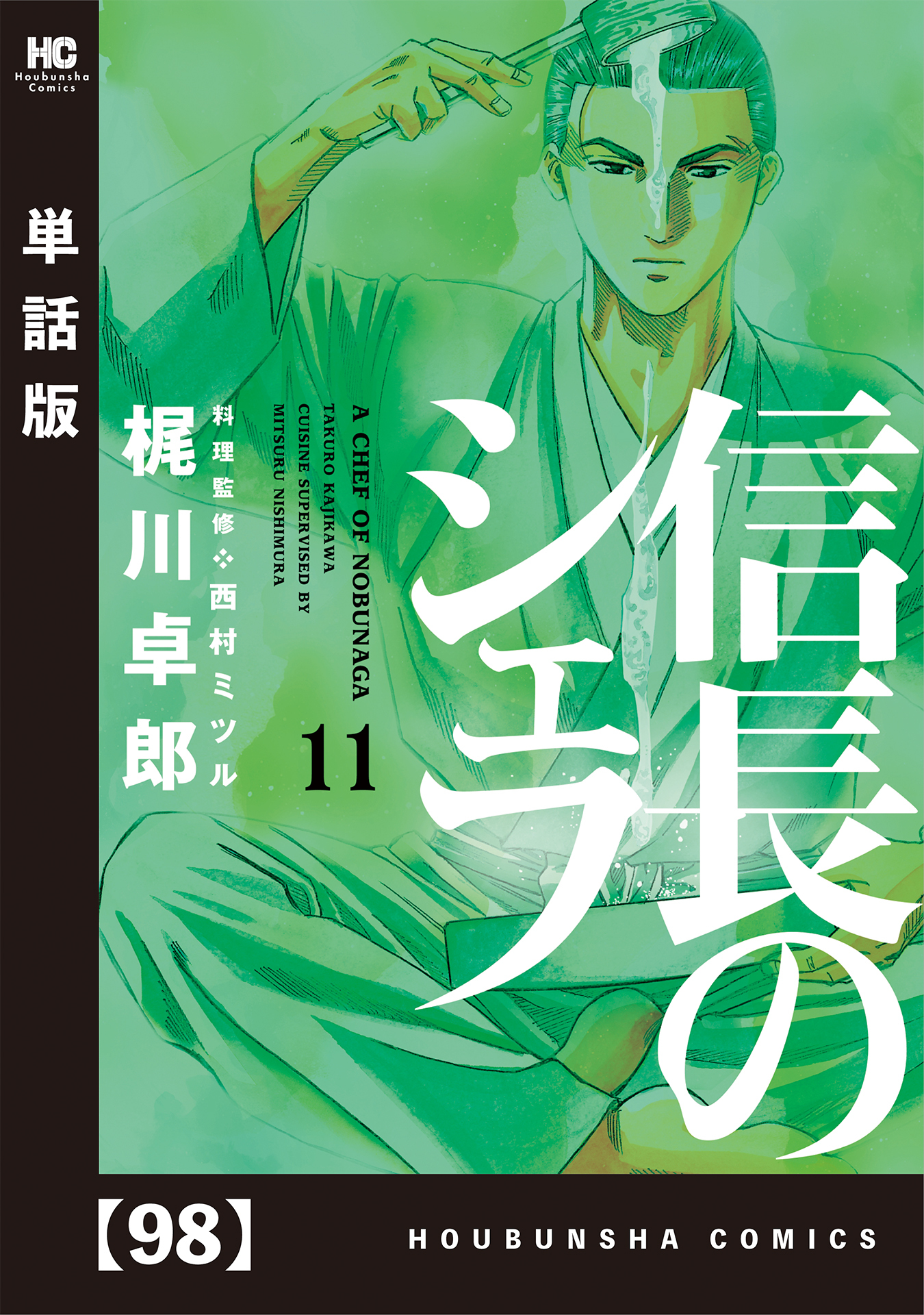 信長のシェフ 単話版 ９８ 無料 試し読みなら Amebaマンガ 旧 読書のお時間です