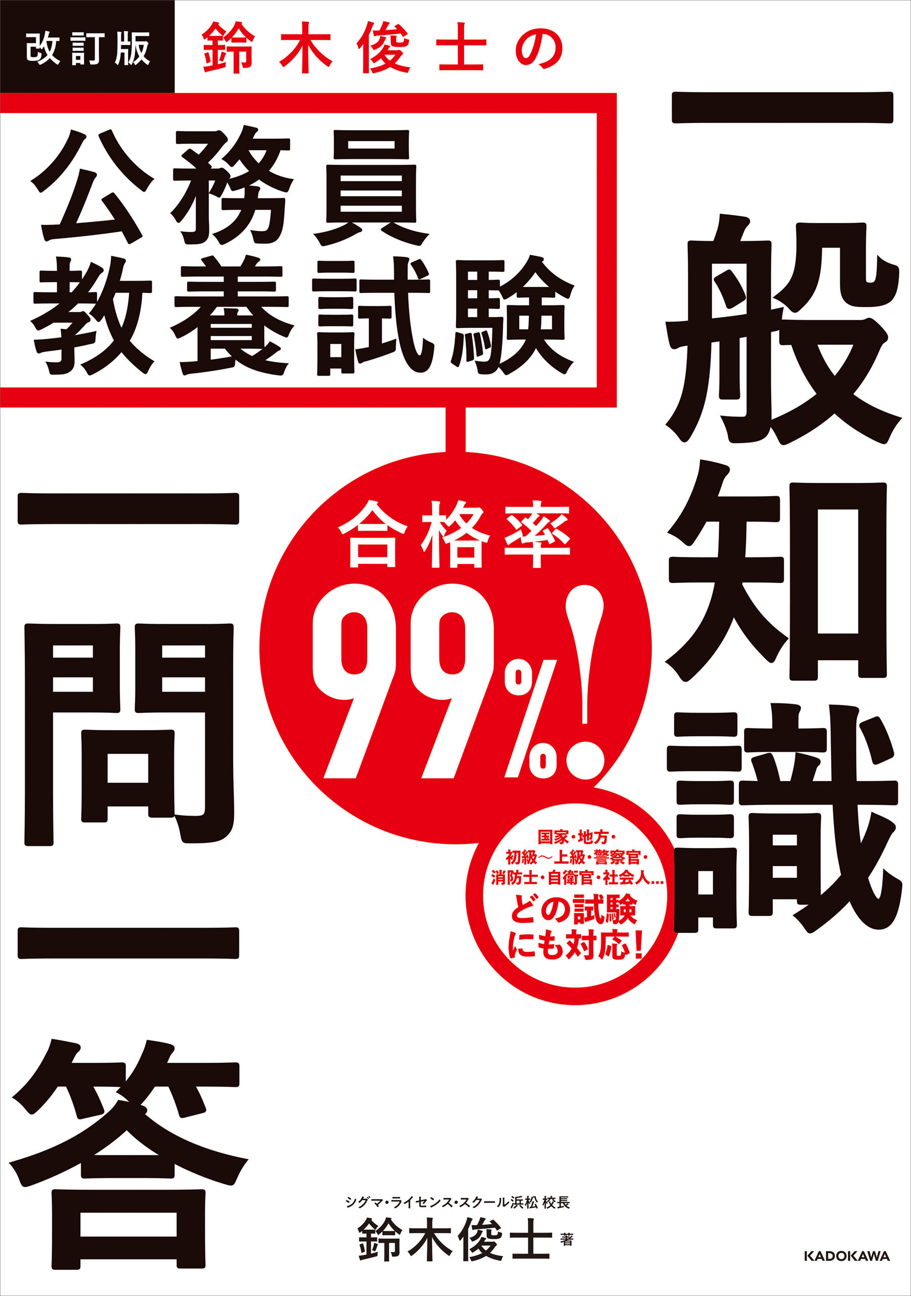 改訂版　合格率99％！　鈴木俊士の公務員教養試験　一般知識　一問一答