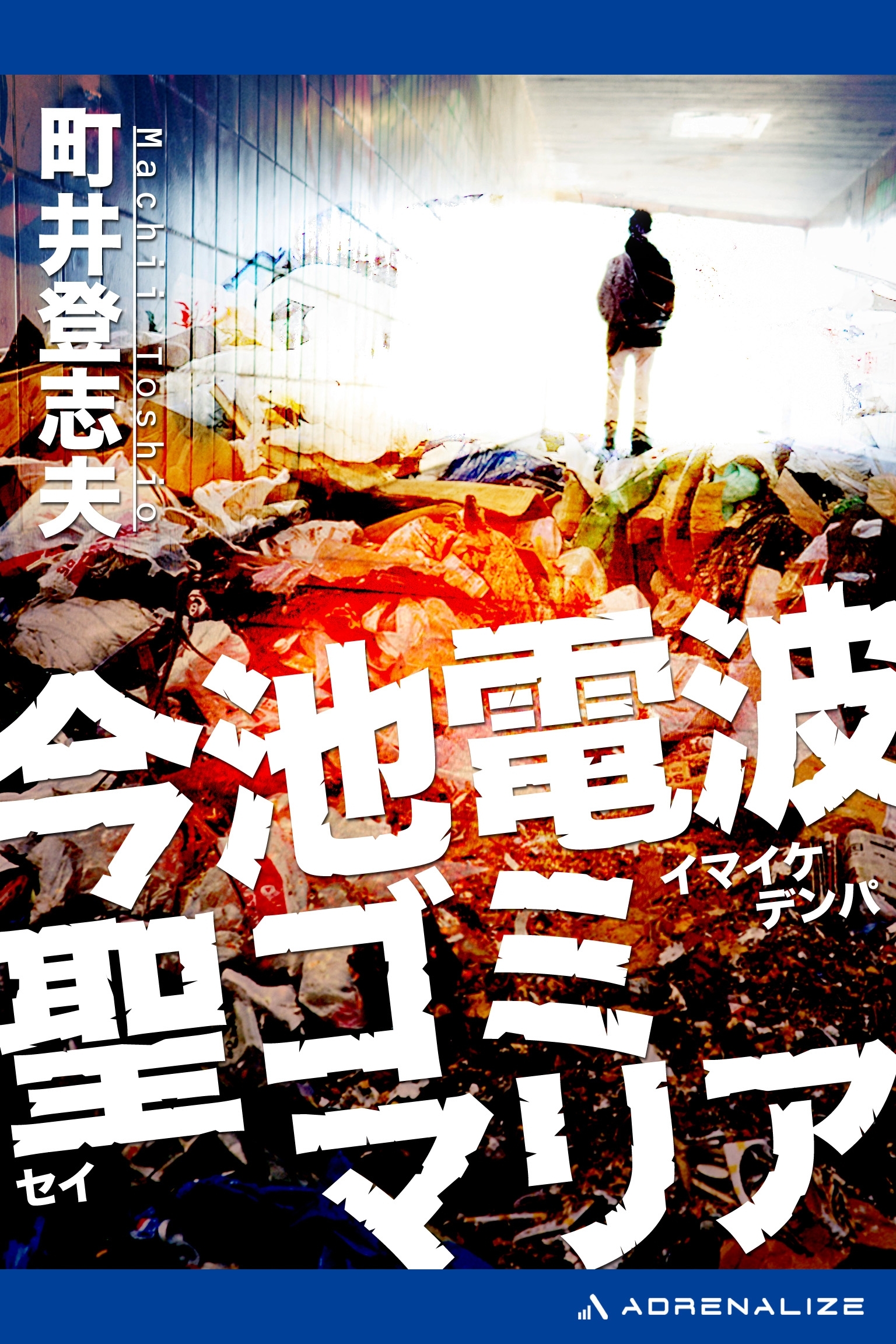 今池電波聖ゴミマリア