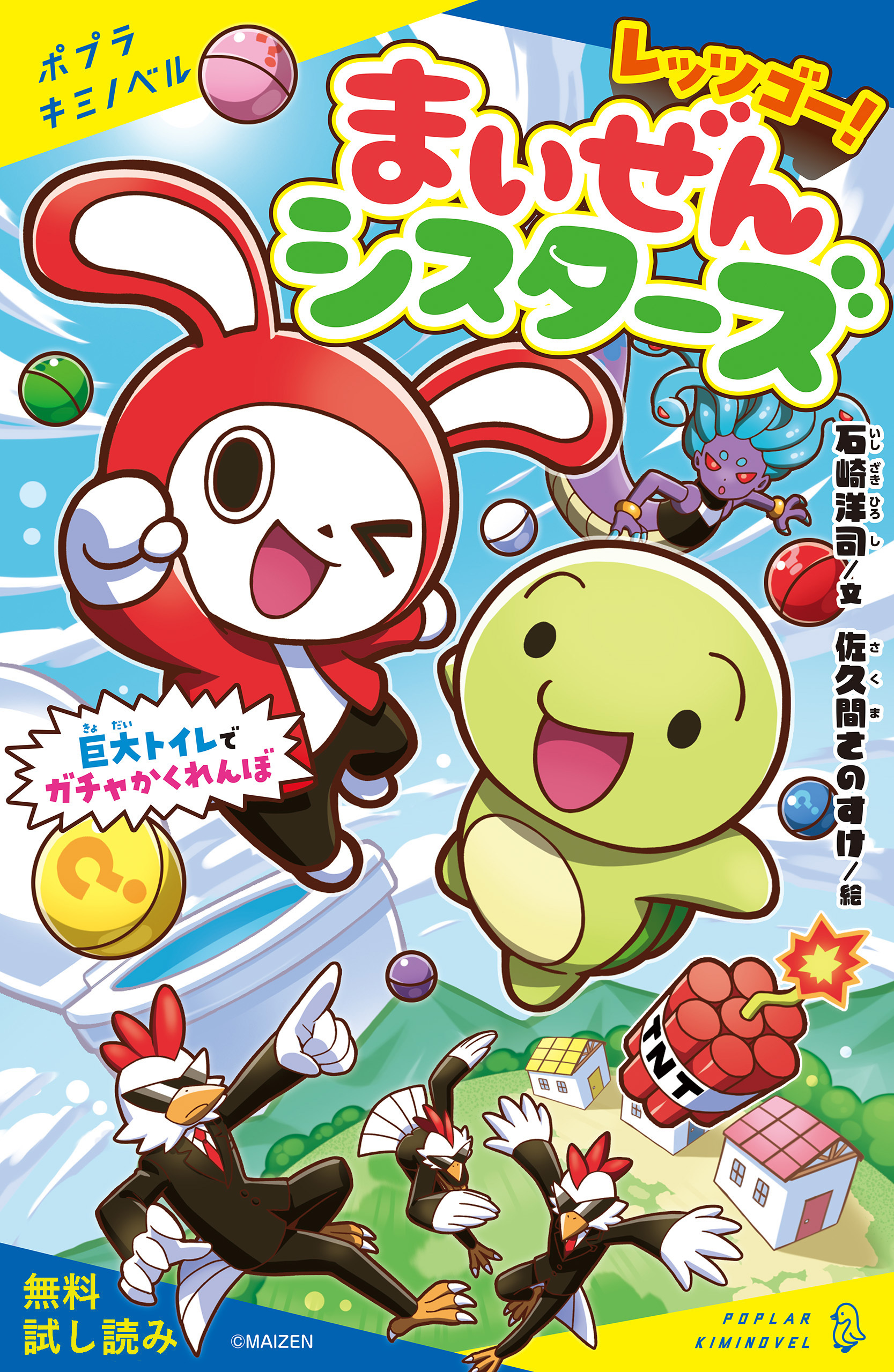 レッツゴー！まいぜんシスターズ　巨大トイレでガチャかくれんぼ【試し読み】