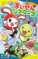 レッツゴー!まいぜんシスターズ 巨大トイレでガチャかくれんぼ【試し読み】