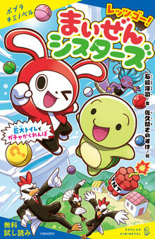 レッツゴー!まいぜんシスターズ 巨大トイレでガチャかくれんぼ【試し読み】