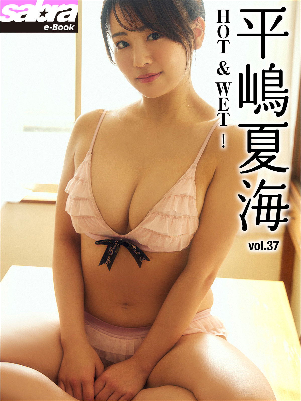 HOT＆WET！　平嶋夏海37 [sabra net e-Book]