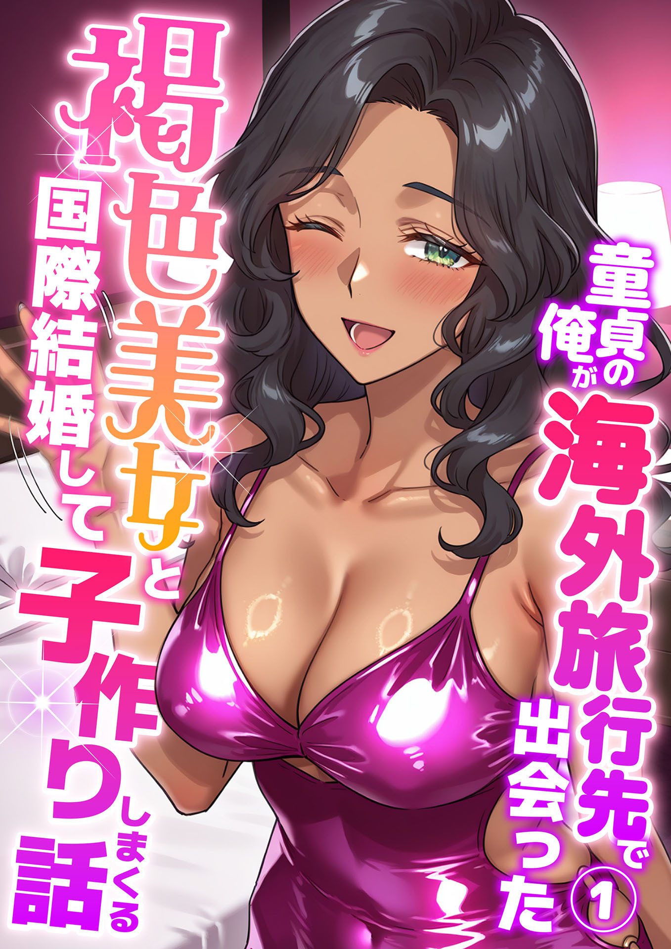 童貞の俺が海外旅行先で出会った褐色美女と国際結婚して子作りしまくる話