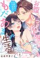 【期間限定 無料お試し版】お世話になります! お腹いっぱい、もだあま生活【単話売】 1話