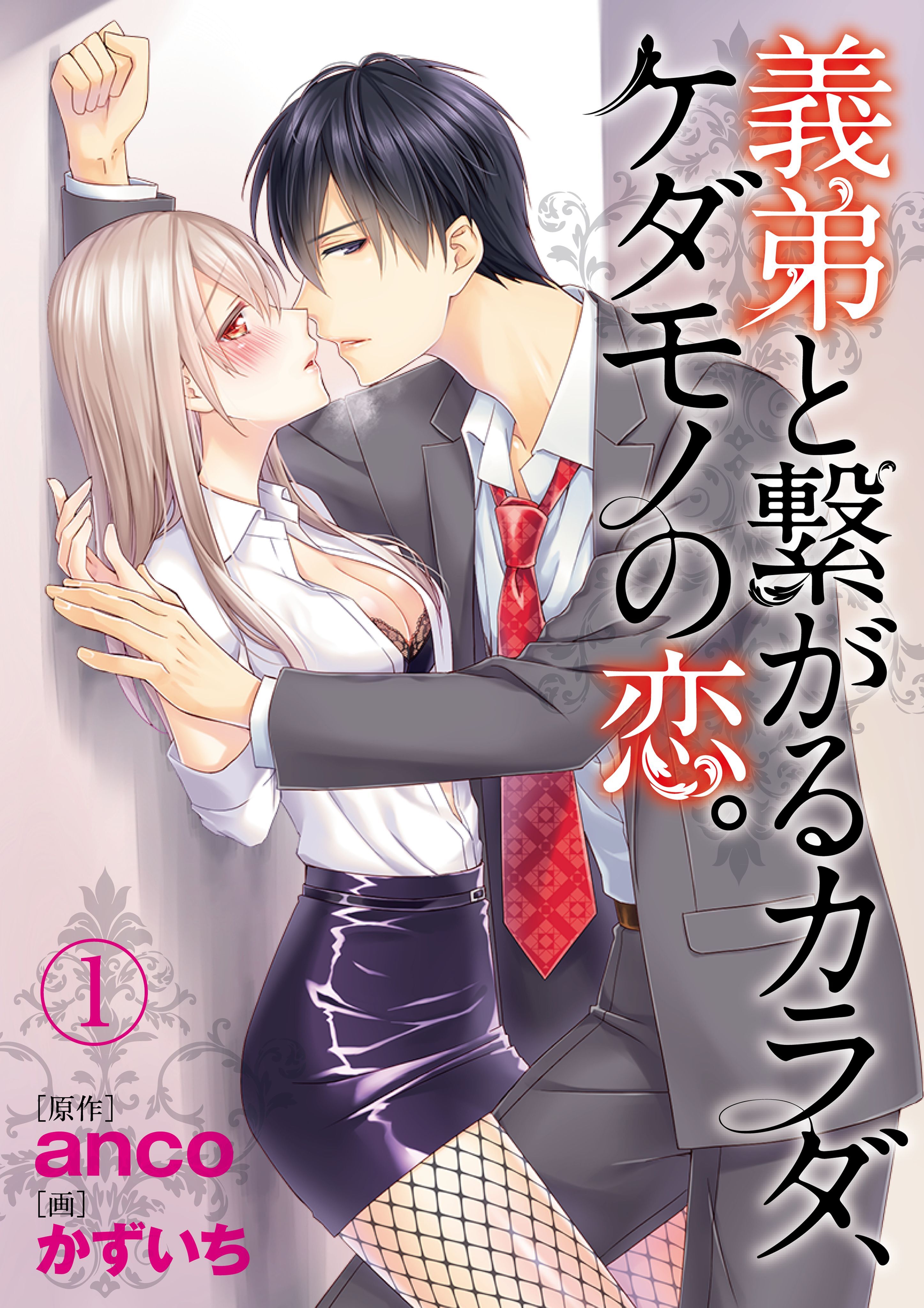 義弟と繋がるカラダ、ケダモノの恋。【合本版】