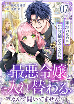 領地のために妃候補になったのに最悪令嬢と入れ替わるなんて聞いてません!