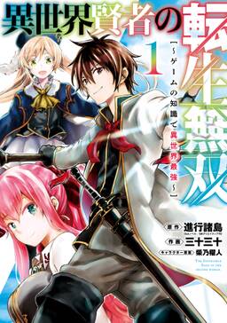 異世界賢者の転生無双 ゲームの知識で異世界最強 無料 試し読みなら Amebaマンガ 旧 読書のお時間です 異世界賢者の転生無双 ゲームの知識で異世界最強 無料 試し読みなら Amebaマンガ 旧 読書のお時間です