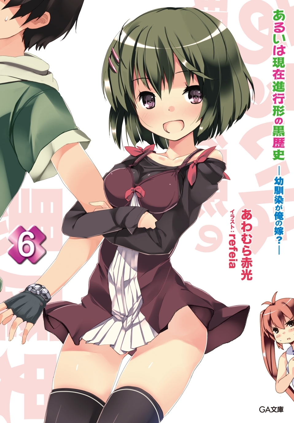 あるいは現在進行形の黒歴史６　―幼馴染が俺の嫁？―