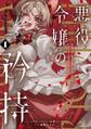 悪役令嬢の矜持~婚約者を奪い取って義姉を追い出した私は、どうやら今から破滅するようです。~(コミック) 1巻【試し読み増量版】