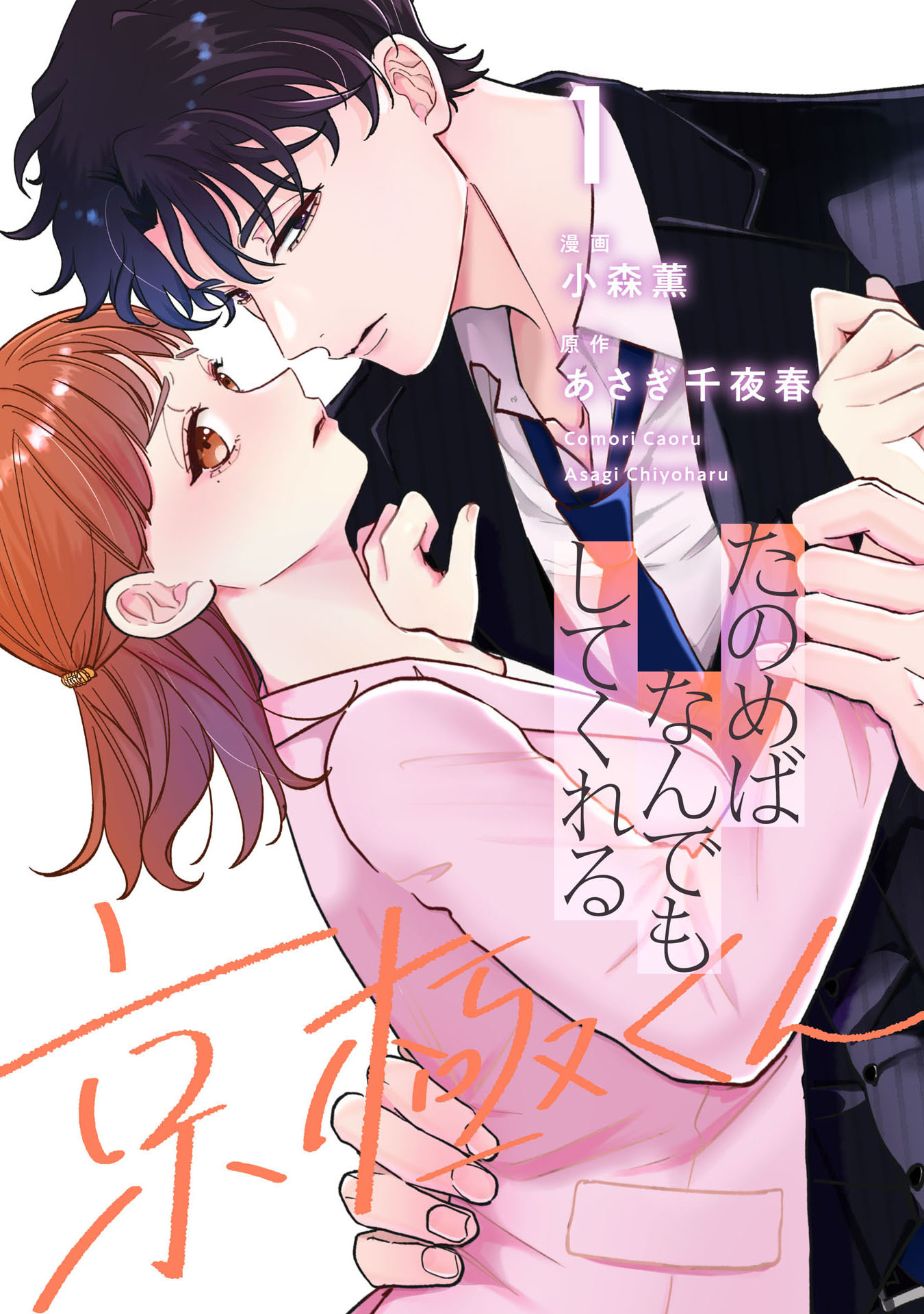 【期間限定　無料お試し版】たのめばなんでもしてくれる京極くん１