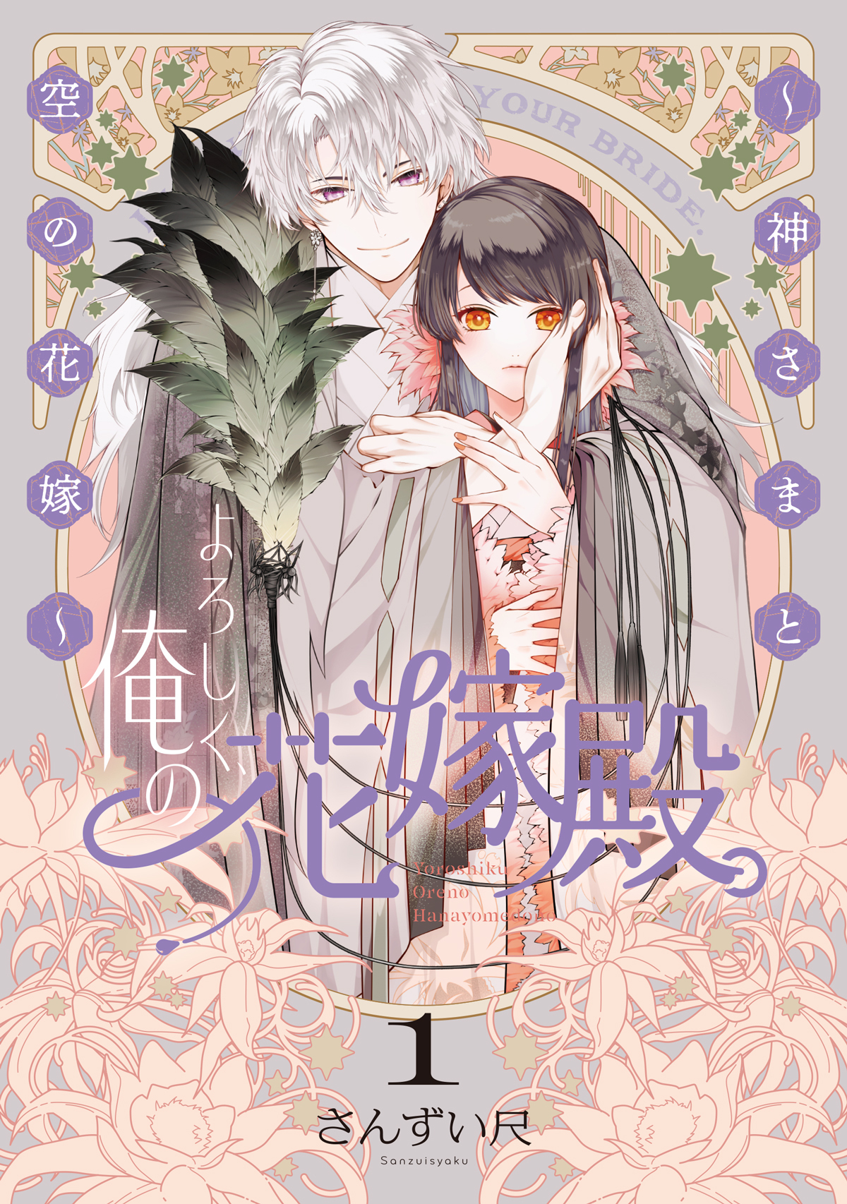 【期間限定　試し読み増量版】よろしく、俺の花嫁殿。 ～神さまと空の花嫁～【電子単行本】1巻