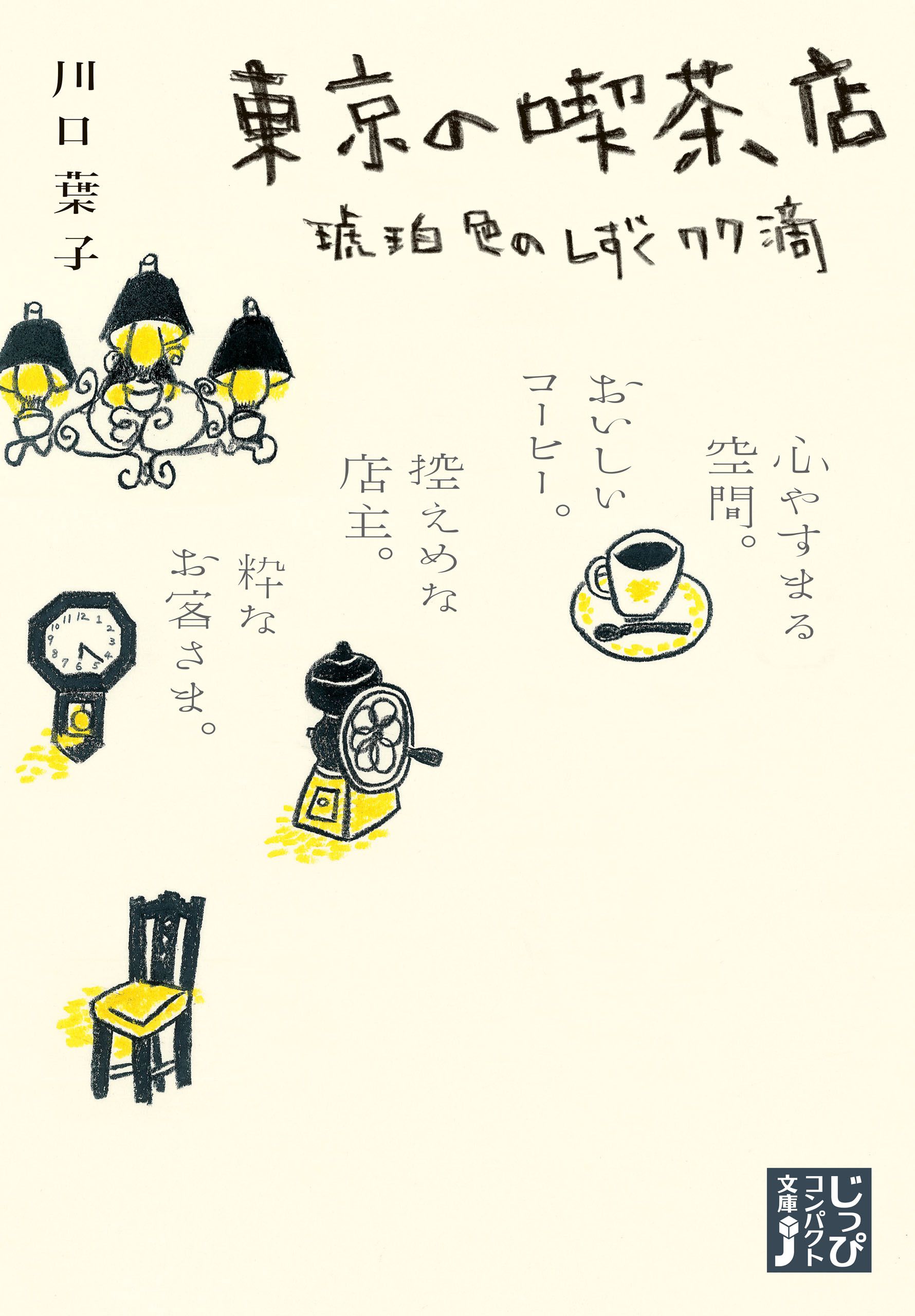 東京の喫茶店　琥珀色のしずく77滴