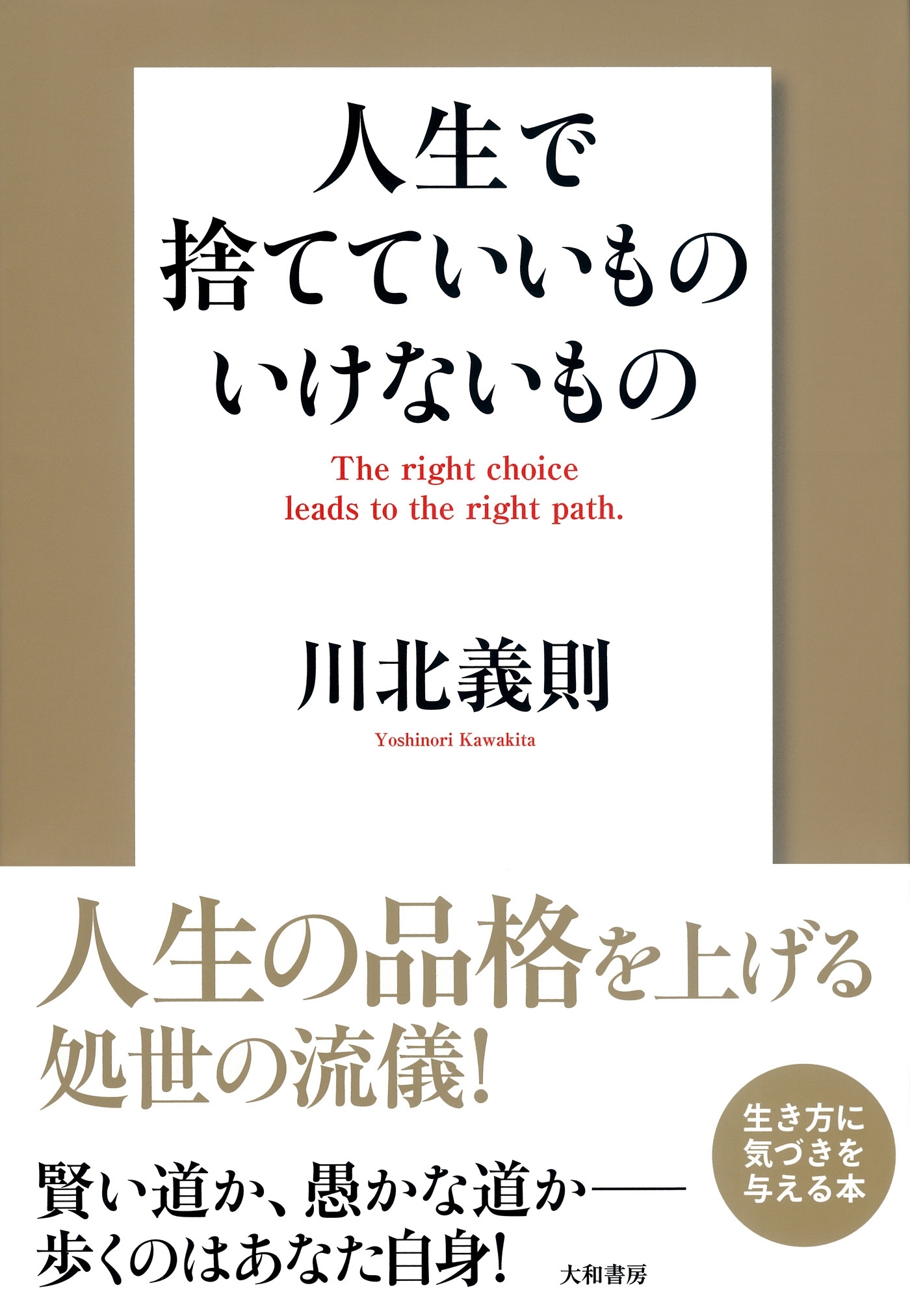人生で捨てていいもの　いけないもの