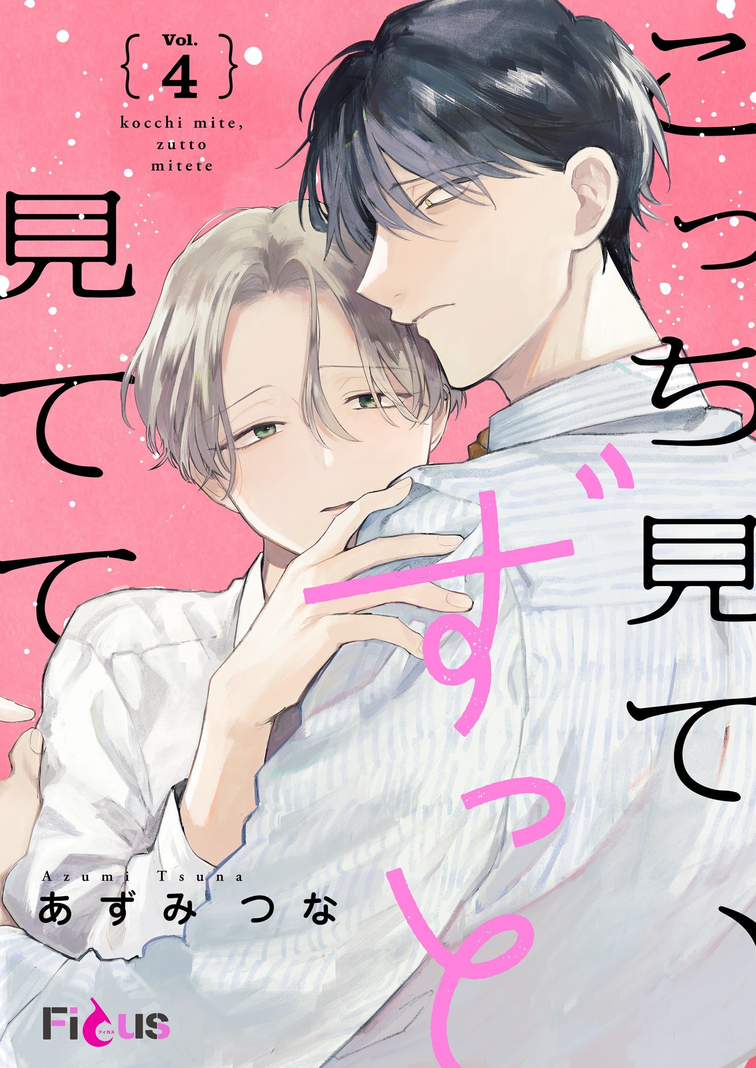 こっち見て、ずっと見てて 4