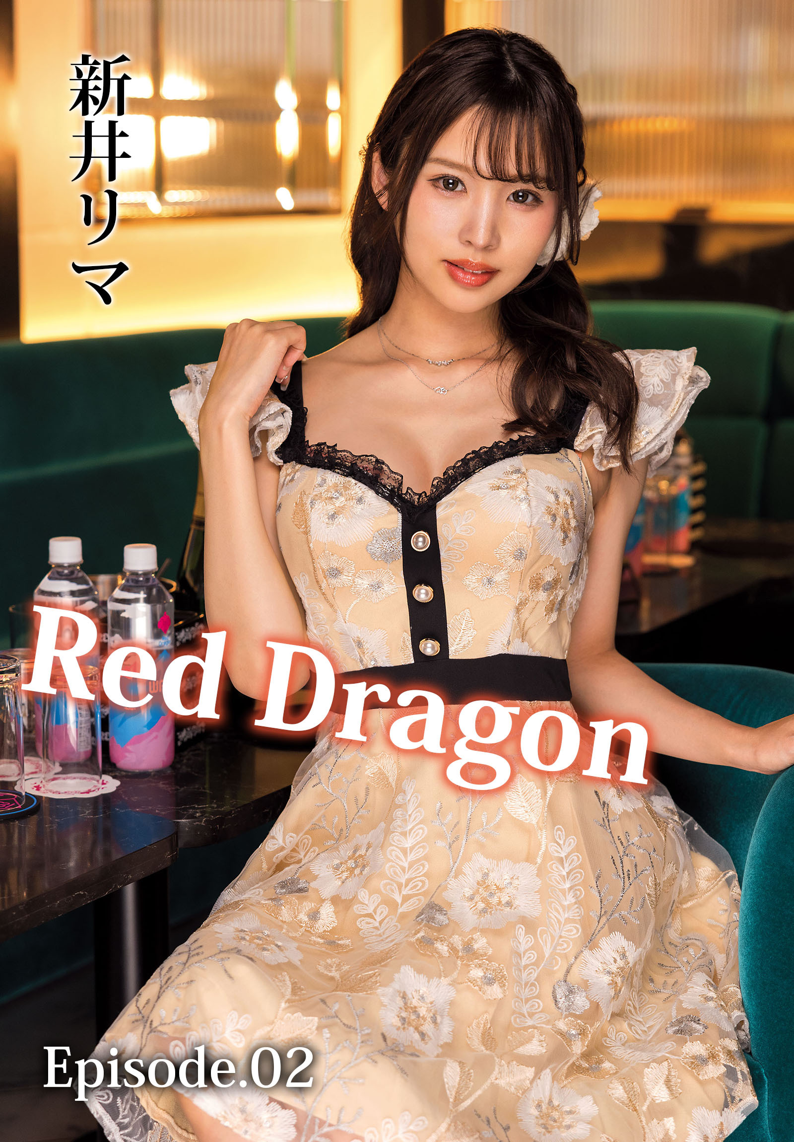 Red Dragon 新井リマ Episode.02