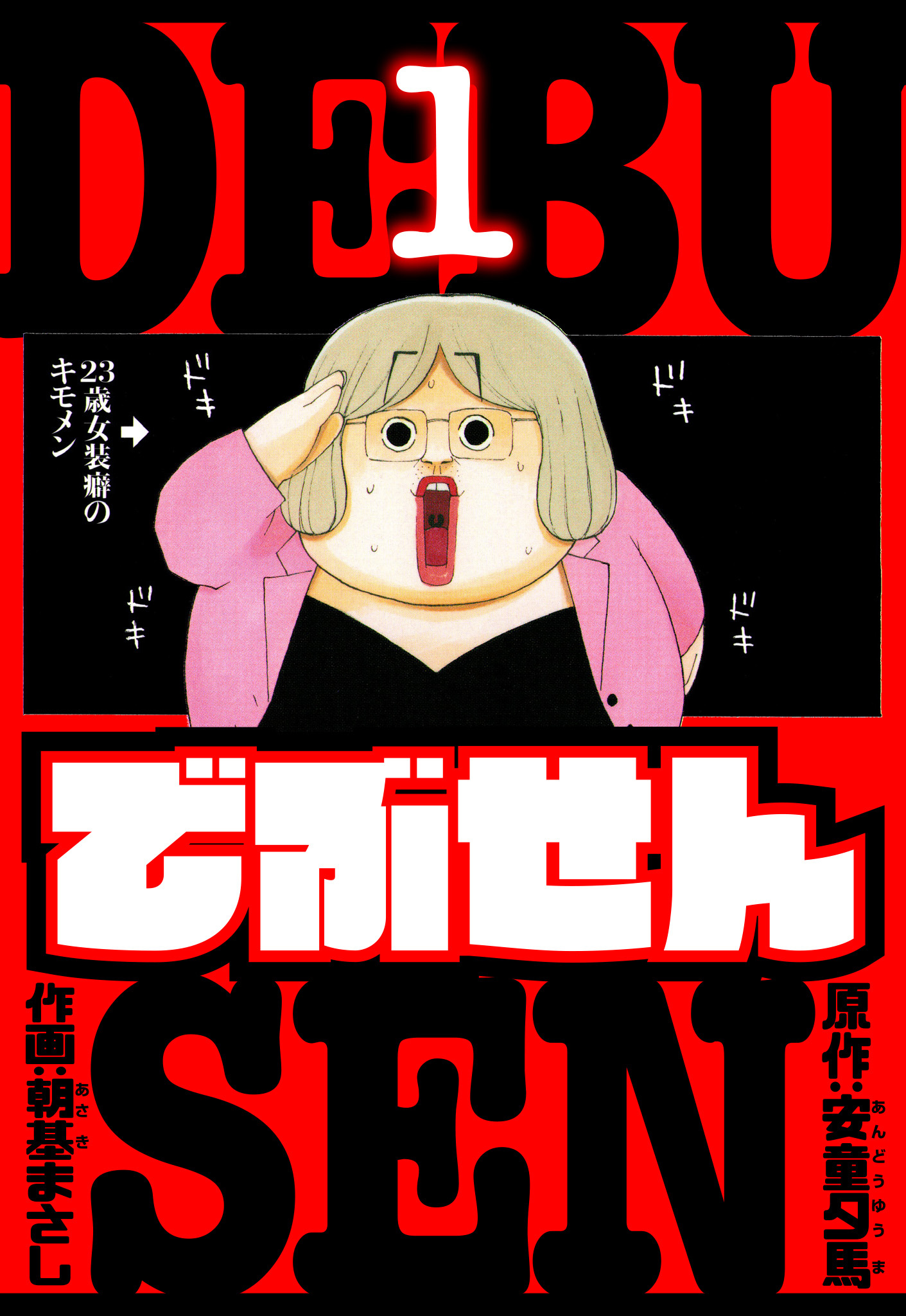 でぶせん　愛蔵版　1