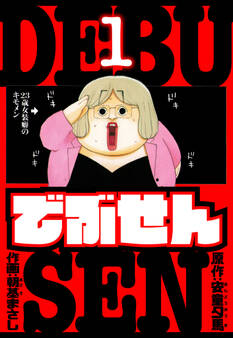 でぶせん 愛蔵版 1