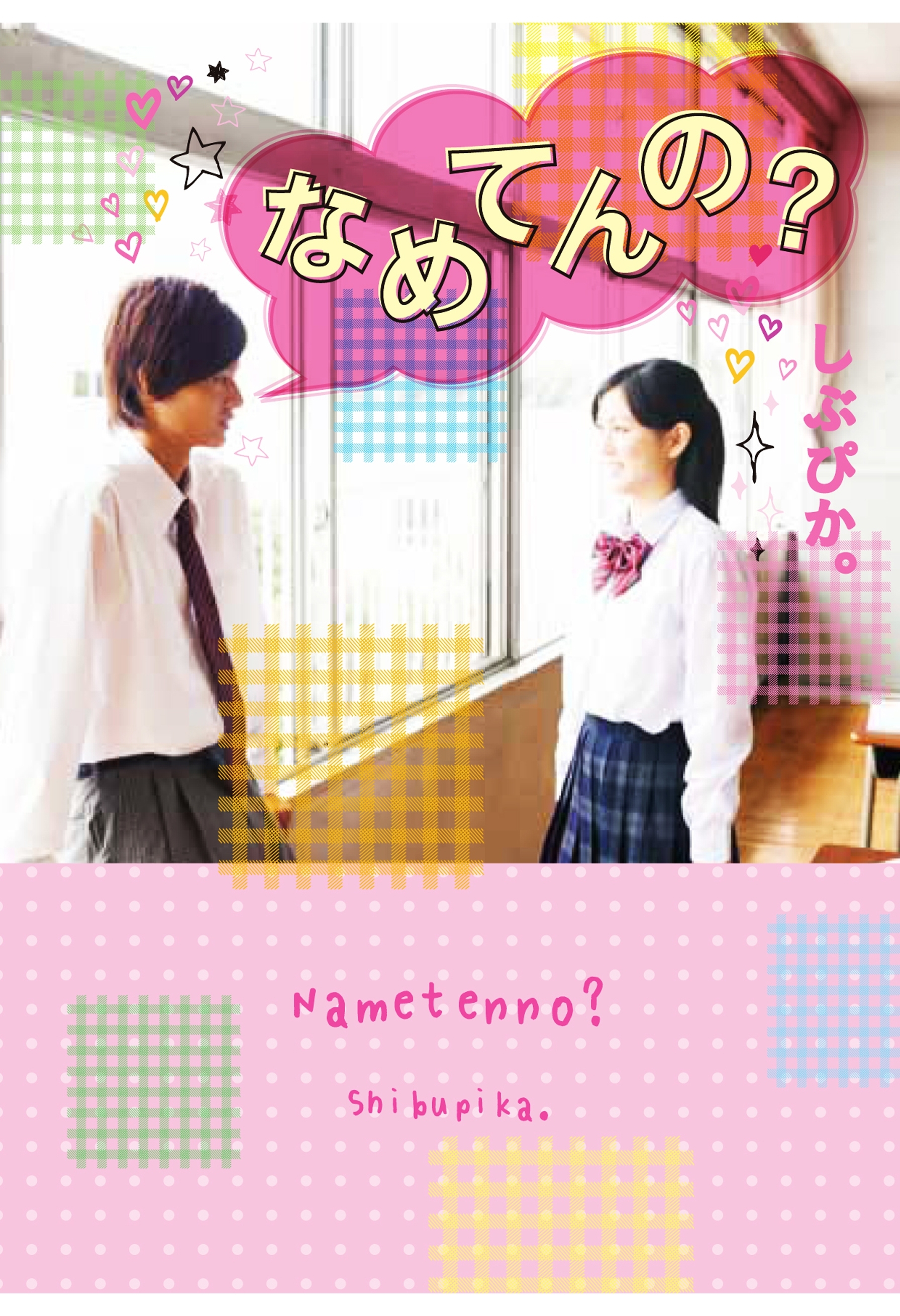 なめてんの？
