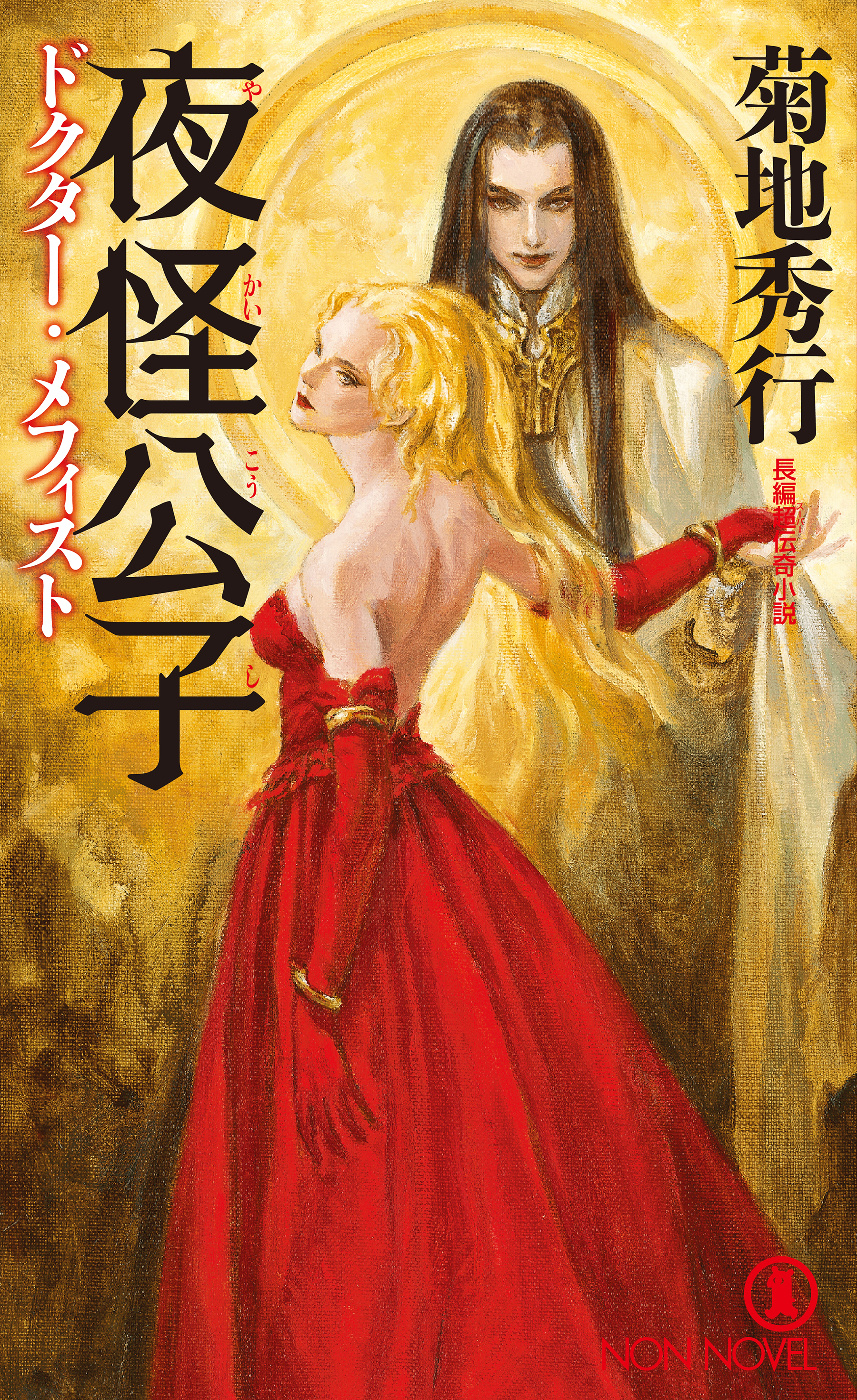 夜怪公子　ドクター・メフィスト