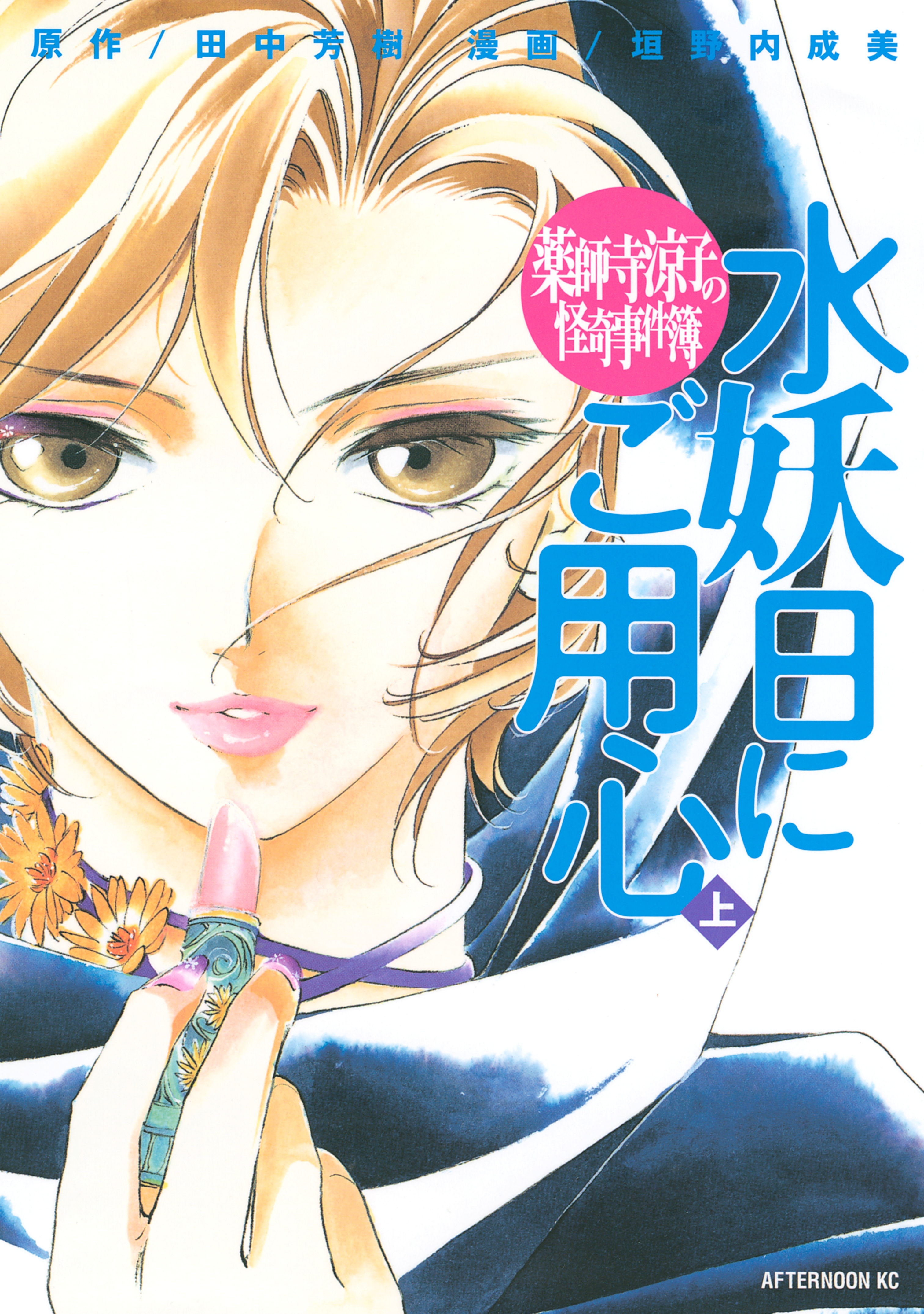 【期間限定　試し読み増量版　閲覧期限2026年5月28日】薬師寺涼子の怪奇事件簿　水妖日にご用心（上）