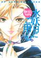 【期間限定 試し読み増量版 閲覧期限2026年5月28日】薬師寺涼子の怪奇事件簿 水妖日にご用心(上)