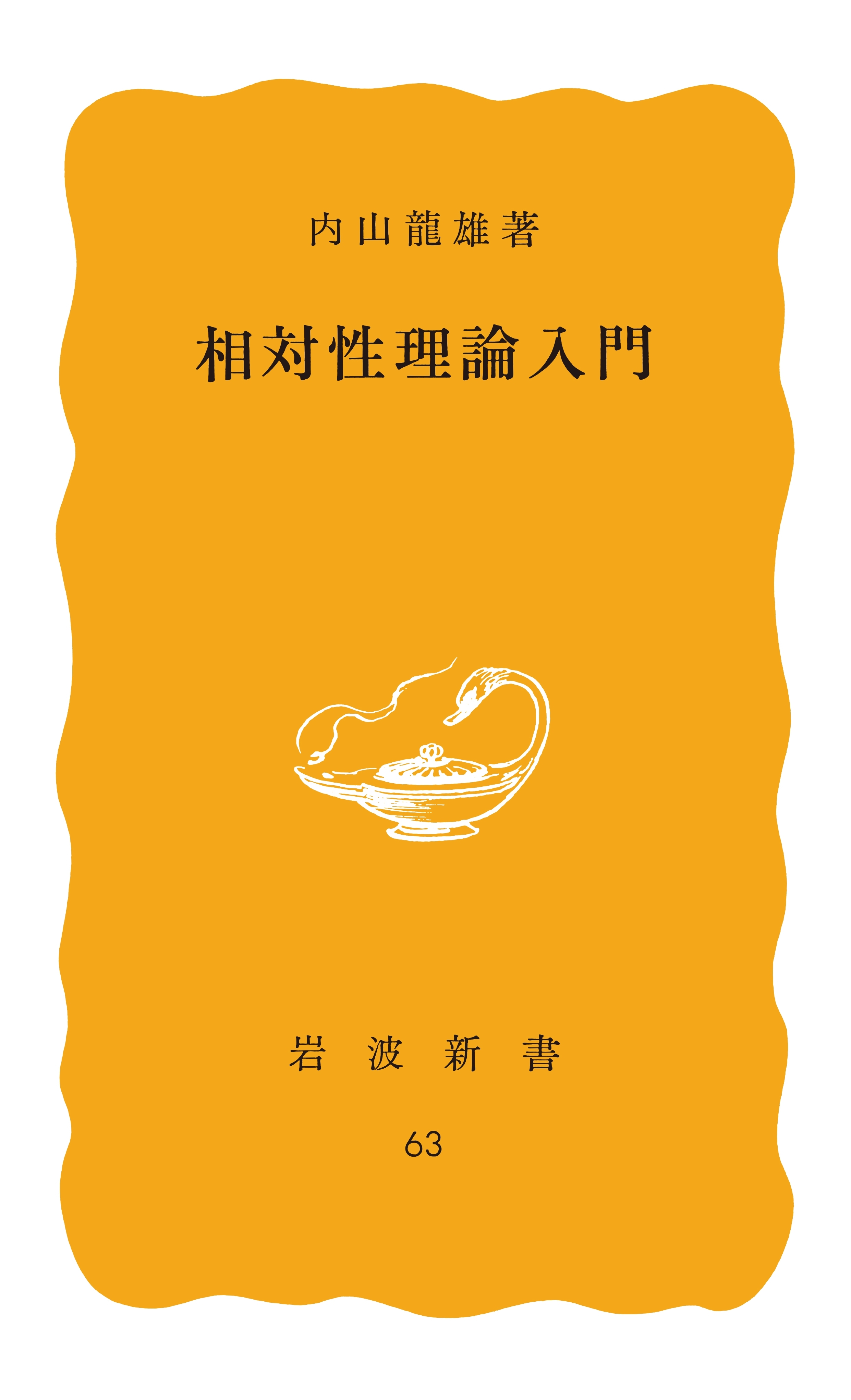 相対性理論入門