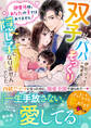 御曹司様、あなたの子ではありません!~双子がパパそっくりで隠し子になりませんでした~【SS付き】