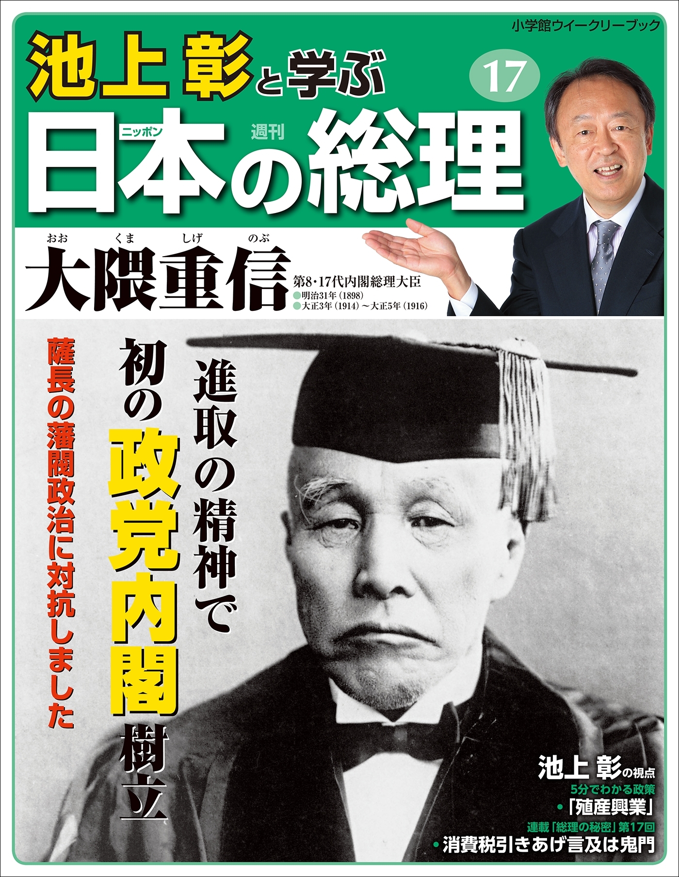 池上彰と学ぶ日本の総理　第17号　大隈重信