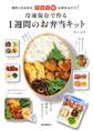 冷凍保存で作る1週間のお弁当キット