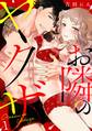 【期間限定 無料お試し版 閲覧期限2026年8月17日】お隣のヤクザ(1)