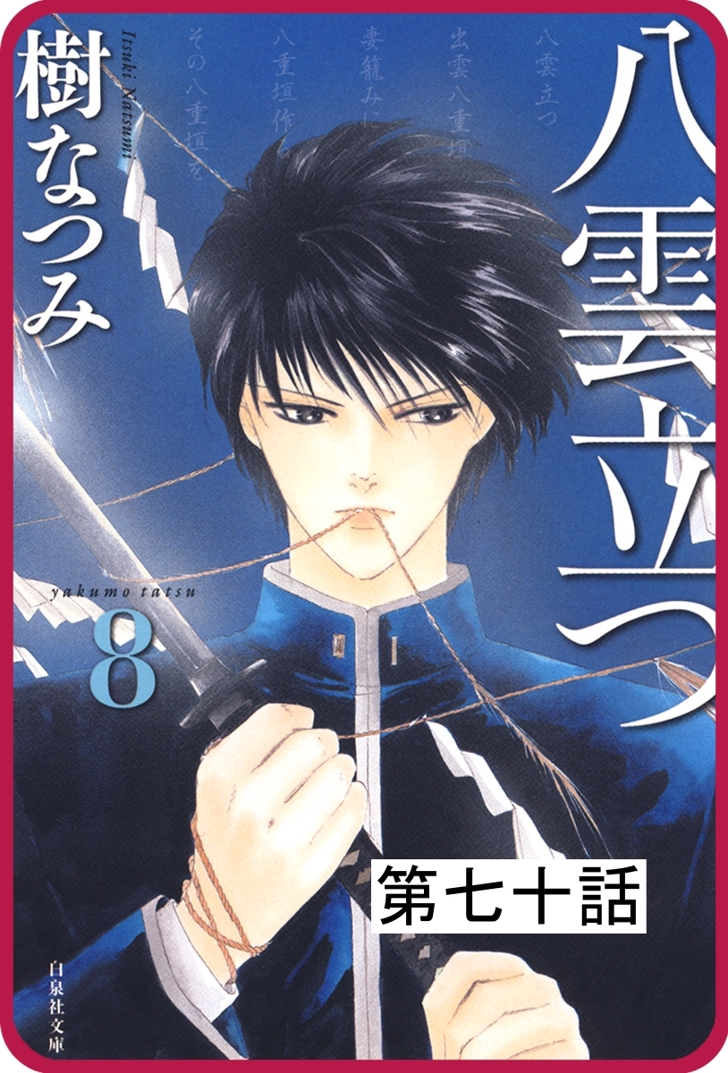 【プチララ】八雲立つ　第七十話　「縁切り櫻」（３）