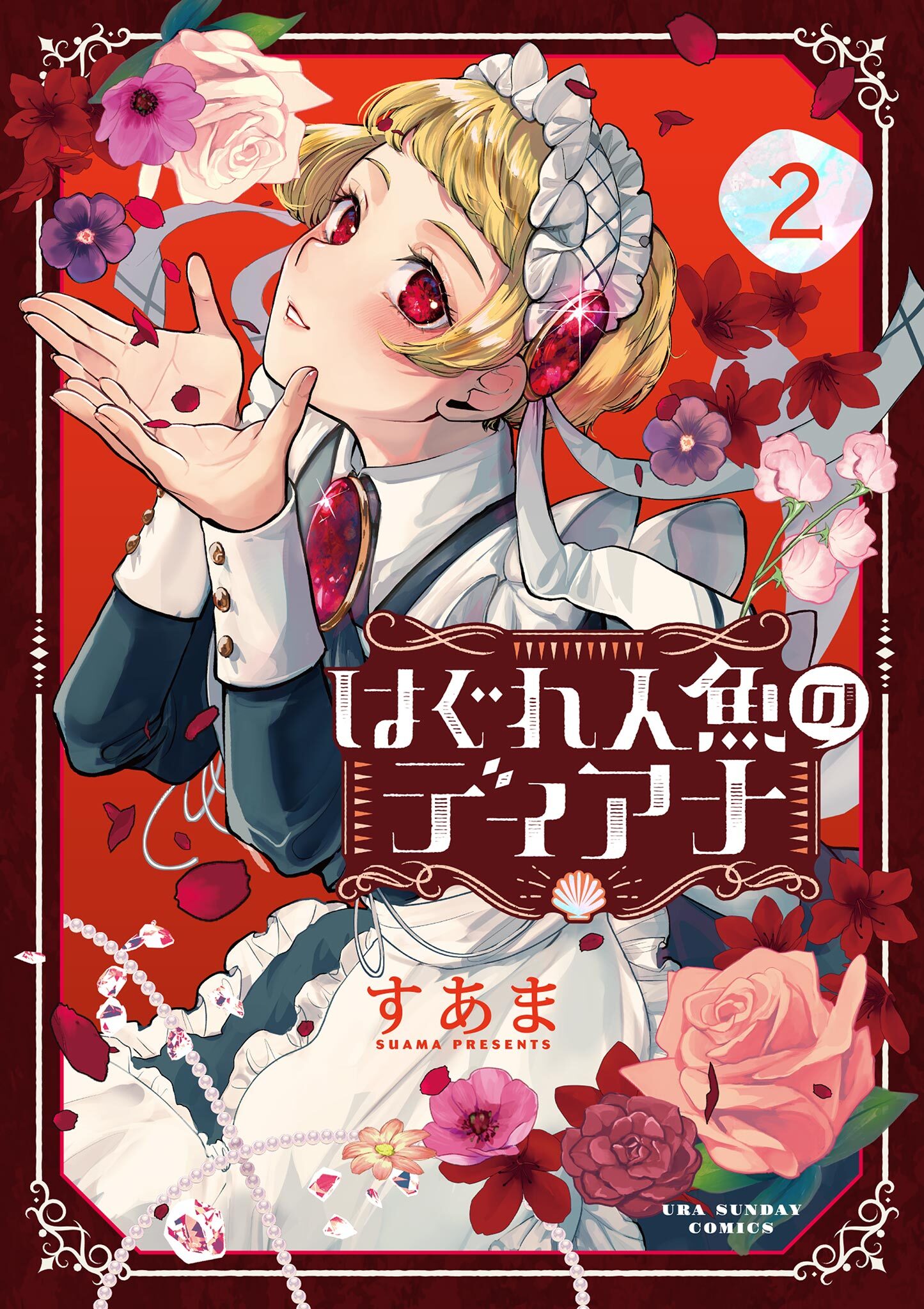 【期間限定　無料お試し版　閲覧期限2026年7月30日】はぐれ人魚のディアナ 2