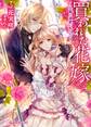 買われた花嫁~公爵の溺愛に乱されて~【SS付】【イラスト付】【電子限定著者直筆サイン&コメント入り】