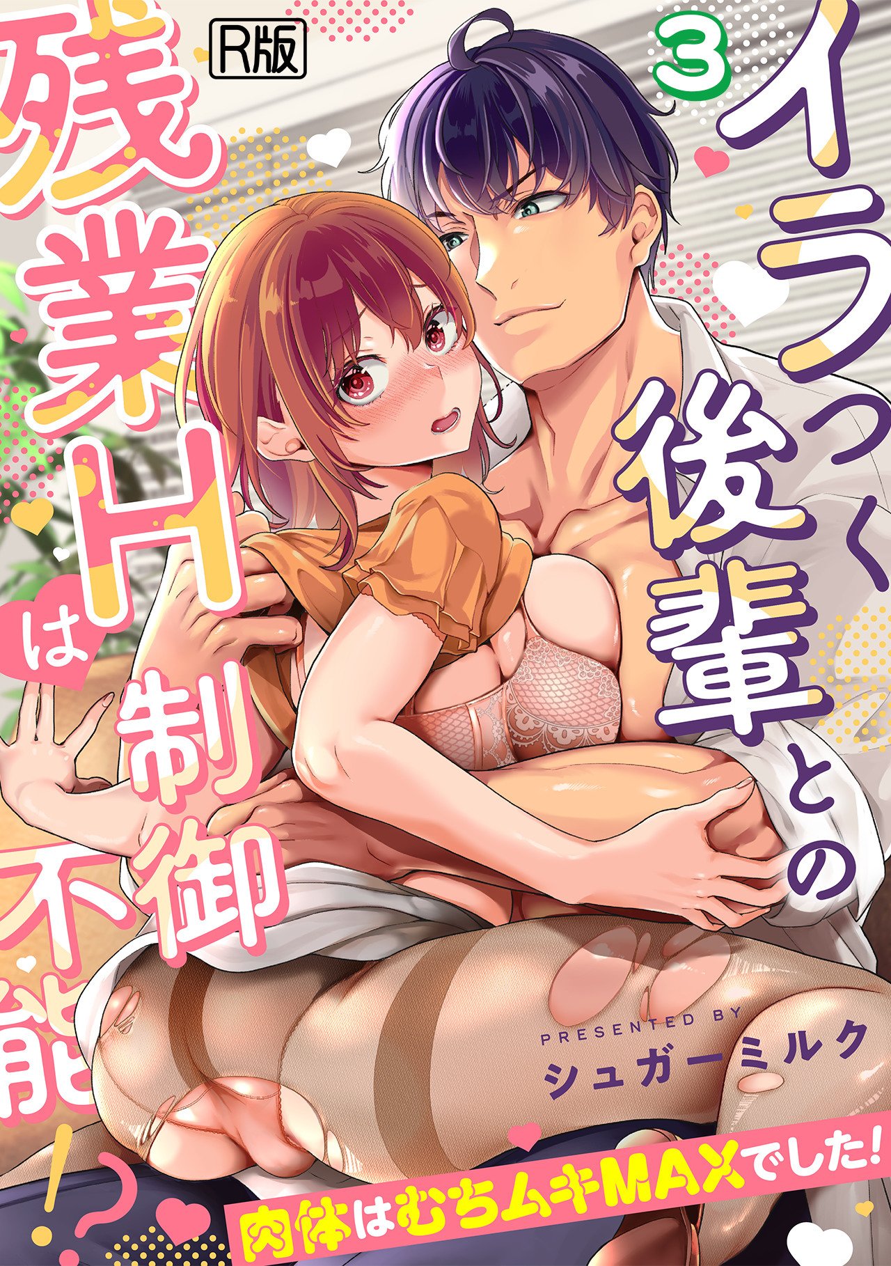 イラつく後輩との残業Hは制御不能!?～肉体はむちムキMAXでした！～【R版】(3)