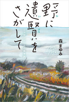 野に遺賢をさがして──ニッポンとことこ歩き旅