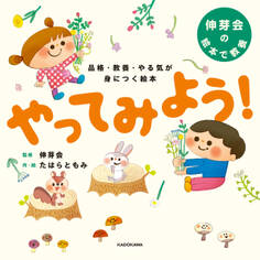 品格 教養 やる気が身につく絵本 やってみよう!
