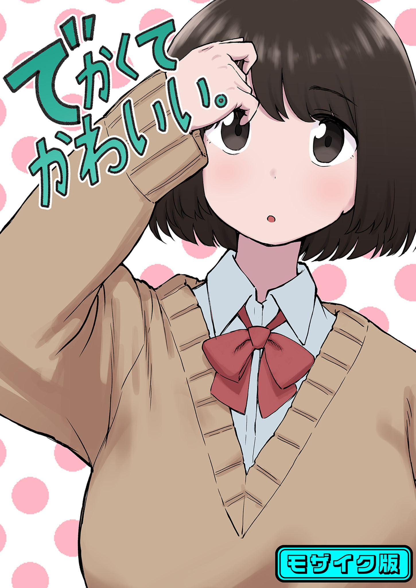 でかくてかわいい。 モザイク版