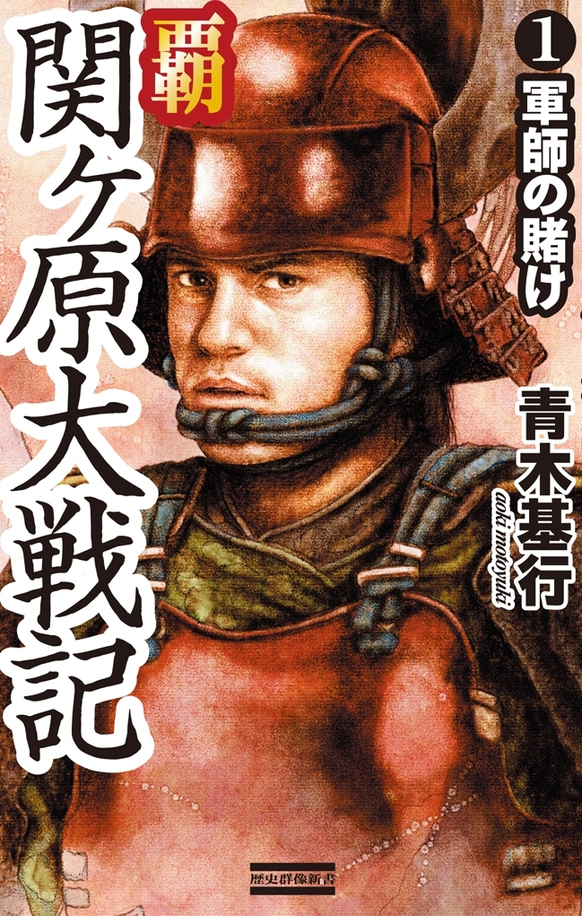 覇関ヶ原大戦記1